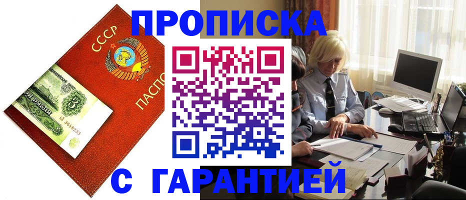 прописка гарантия в Лабинске